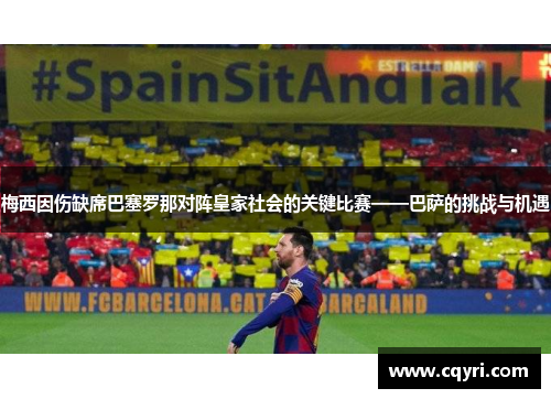 梅西因伤缺席巴塞罗那对阵皇家社会的关键比赛——巴萨的挑战与机遇