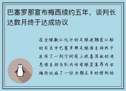 巴塞罗那宣布梅西续约五年，谈判长达数月终于达成协议